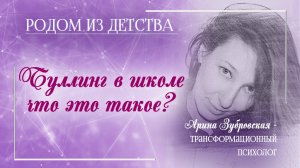 Что такое буллинг в школе