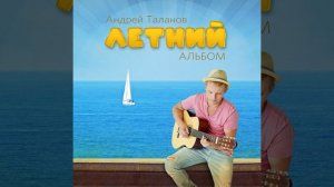 Самба от Таланова [Потанцуй со мной]