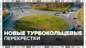 На столичных магистралях оборудуют новые турбокольцевые перекрестки - Москва 24