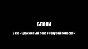 9 кю - Оранжевый пояс с синей полоской