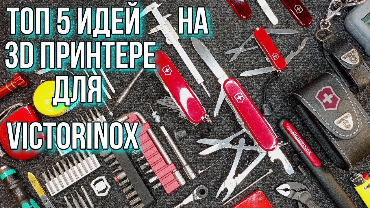 Топ 5 Идей на 3D принтере для ножей Victorinox! смотреть онлайн