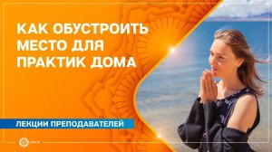 Как обустроить место для практик дома. Анастасия Исаева