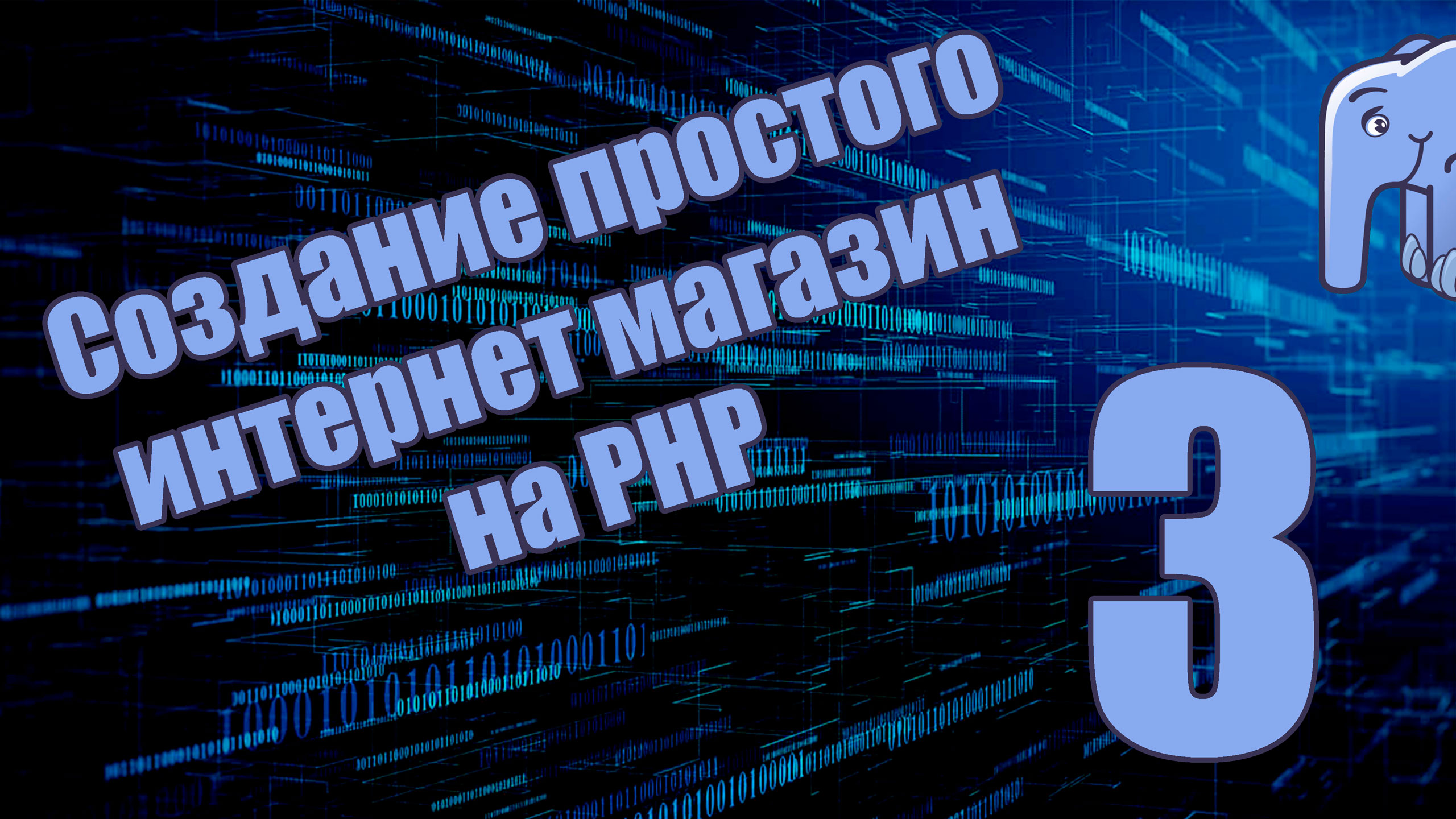 Часть 3 - FTP подключение (Создание простого интернет магазина на PHP)