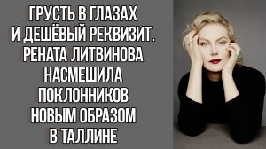 Грусть в глазах и дешевый реквизит первые фото со спектакля Ренаты Литвиновой в Таллине. Шоу Бизнес