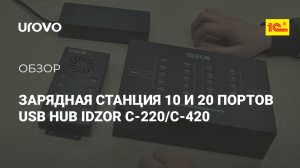 Зарядная станция на 20 и 10 портов USB HUB IDZOR C-220_C-410 ( на один порт 5V 2100mA )