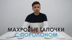 Махровые тапочки для гостиниц