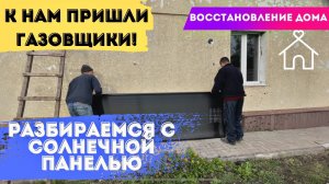 К НАМ ПРИШЛИ ГАЗОВЩИКИ! ПРОБЛЕМЫ РЕМОНТА. ВОССТАНОВЛЕНИЕ ДОМА.