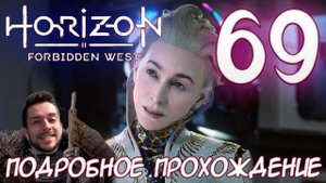 Horizon Запретный Запад PC ПРОХОЖДЕНИЕ НА РУССКОМ НА ПК #69