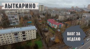 Лыткарино: некогда скучать /Разбор вещей и покупки /Осталась одна