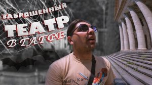 Проникли внутрь заброшенного театра в Гагре. ЗИМНИЙ ТЕАТР В ГАГРАХ