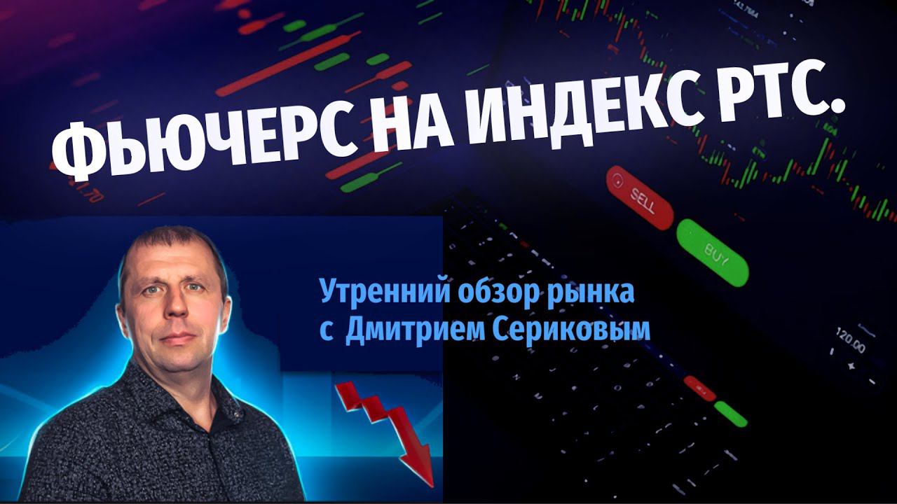 Утренний обзор рынка 01.06.23 г. Обзор индекса ММВБ, индекса РТС, фьючерса на индекс РТС.