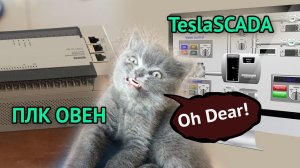 Как подключить ПЛК Овен к TeslaScada