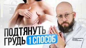 Топ 3 Причины обвисания груди. Как подтянуть грудь. Самые эффективный способ