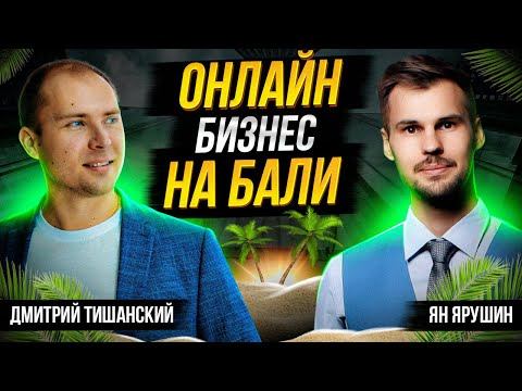 Как переехать жить на Бали и продавать через интернет на миллионы рублей. Ян Ярушин интервью