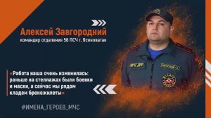 ИМЕНА_ГЕРОЕВ_МЧС - Алексей Завгородний