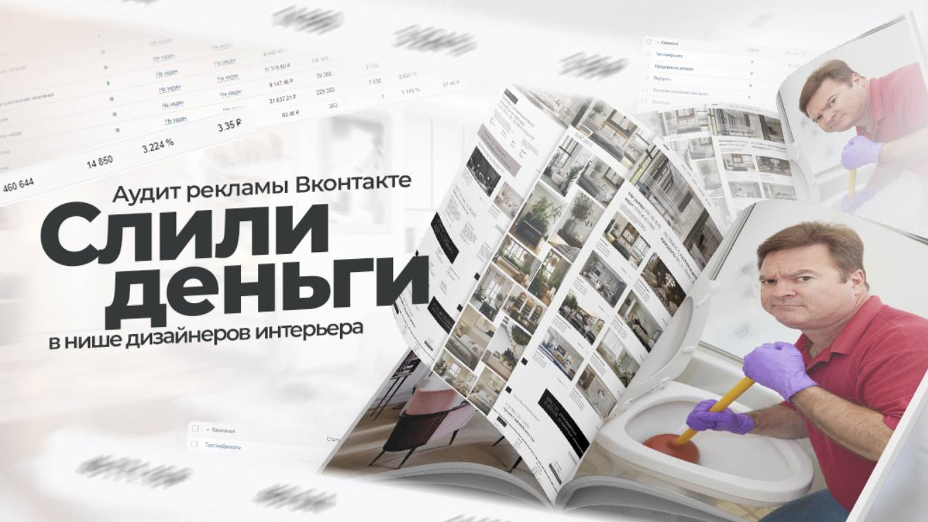 КАК ПРОДВИГАТЬ ДИЗАЙН СТУДИИ | АУДИТ КАБИНЕТА ВКОНТАКТЕ #КАКНАСТРОИТЬРЕКЛАМУ #РЕКЛАММАВК