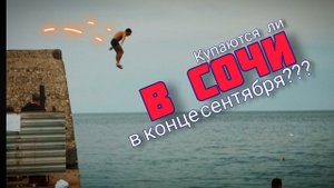 Купаются ли в Сочи в конце сентября???