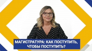 Магистратура: как поступить, чтобы поступить?