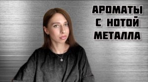 МЕТАЛЛИЧЕСКИЕ АРОМАТЫ. Парфюмы с нотой металла ⛓️💥