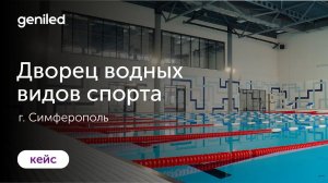 Дворец водных видов спорта, г. Симферополь