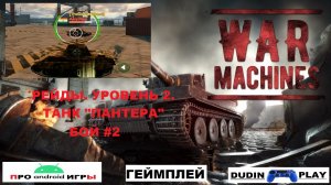 WAR MACHINES (ANDROID) - РЕЙДЫ. УРОВЕНЬ 2. ТАНК "ПАНТЕРА". БОЙ #2 (ГЕЙМПЛЕЙ)