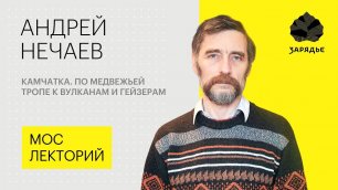 Андрей Нечаев – о том, как подготовиться к путешествию по Камчатке Лекция