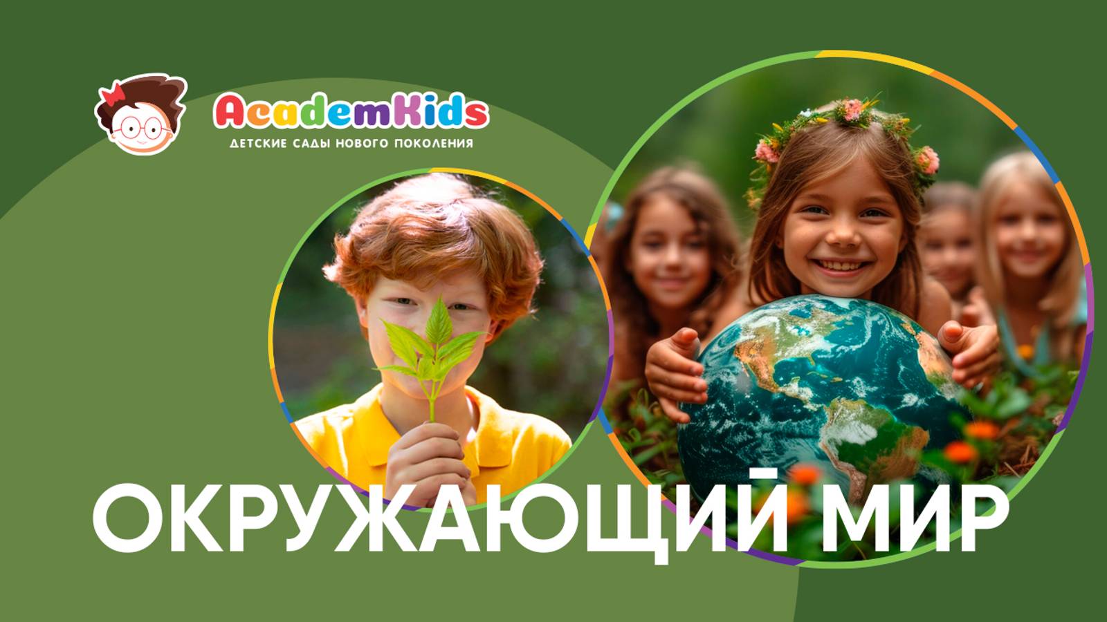 Занятие ,,Окружающий мир" в Academkids. Народное творчество ,,ДЫМКОВСКАЯ ИГРУШКА". смотреть онлайн