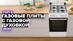 ТОП-5: Лучшие газовые плиты с газовой духовкой. Рейтинг 2024 года  от 12 до 30 тысяч рублей