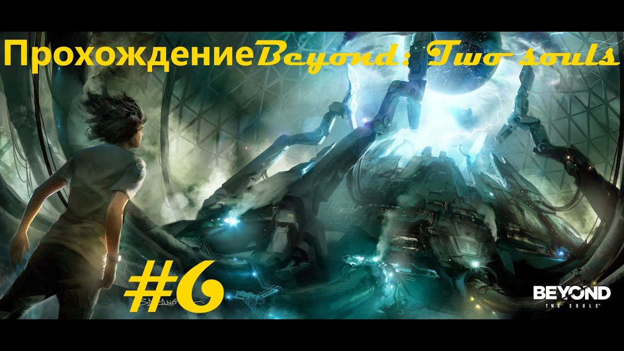 Прохождение Beyond: Two Souls / За гранью: Две души. 6 часть. Part 6. Концовка.