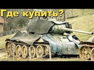 КАК И ГДЕ ЗАКОННО МОЖНО КУПИТЬ НАСТОЯЩИЙ ТАНК?