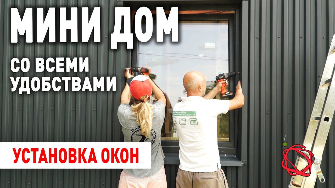 Установка окон в каркасный дом Барнхаус | Мини Дом своими руками #11 смотреть онлайн