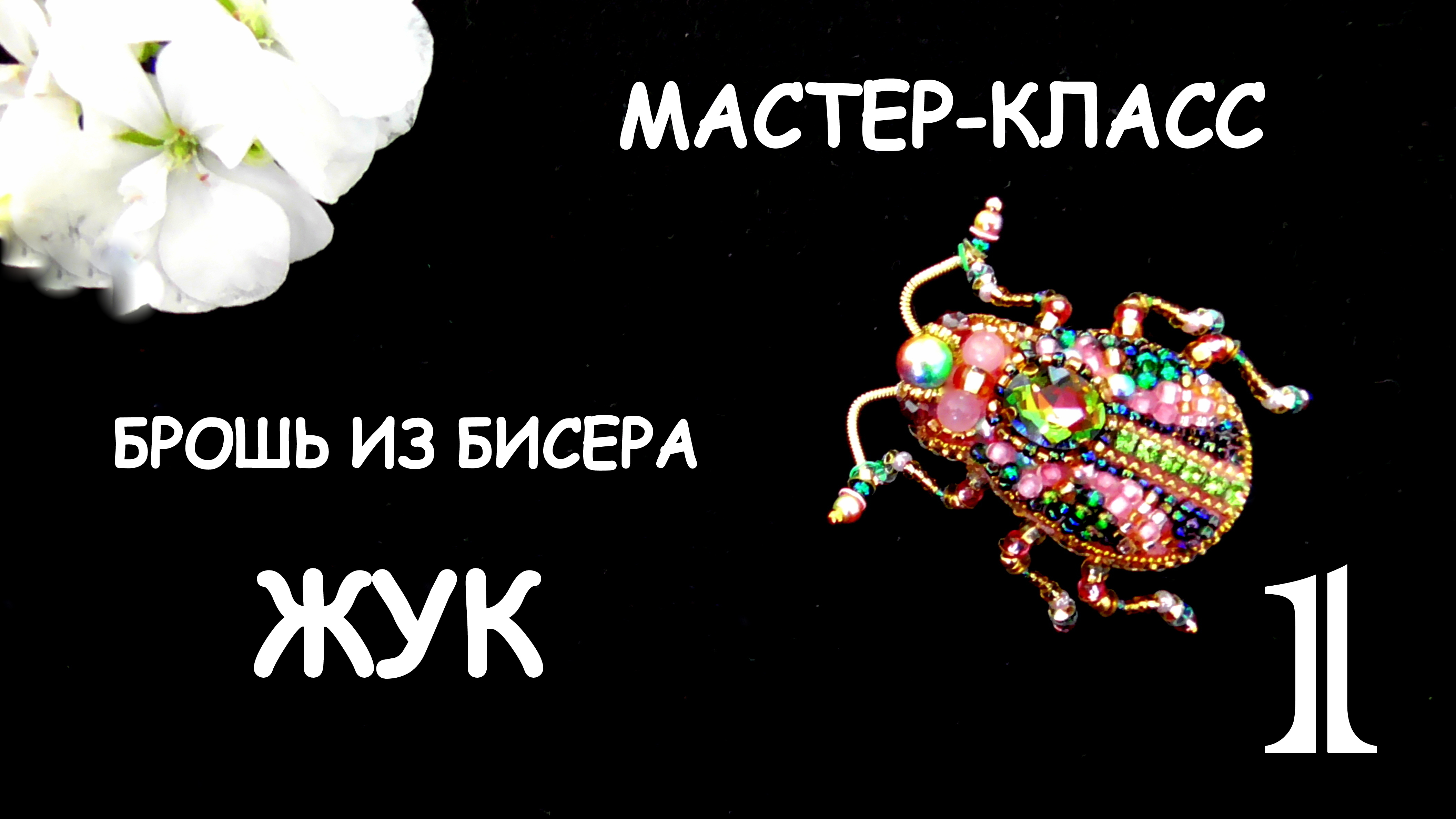 Брошь Цветочный жук из бисера. Мастер-класс. 1 часть смотреть онлайн