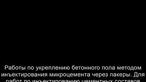 Инъектирование микроцемента через пакеры аппаратом МАРС-1