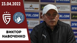 Виктор Навоченко о матче «Салют» - «Родина»