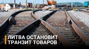 Литва прекратит транзит санкционных товаров в Калининградскую область / РЕН Новости