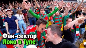 Влог с ФАН-СЕКТОРА Локо в Туле! Арсенал - Локомотив.