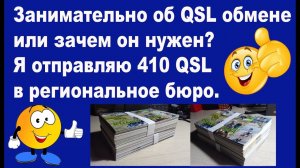 Занимательно о QSL обмене или я отправляю 410 QSL в региональное бюро