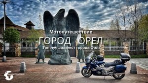 Город Орел достопримечательности что посмотреть