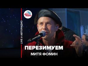 Митя Фомин - Перезимуем (LIVE @ Авторадио)
