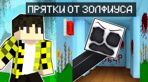 Прятки от ЗОЛФИУСА из ДЕТСКИЙ САД БАНБАН 2 в майнкрафт ! ZOLPHIUS GARTEN OF BANBAN 2 MINECRAFT