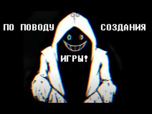 ПО ПОВОДУ СОЗДАНИЯ ИГРЫ