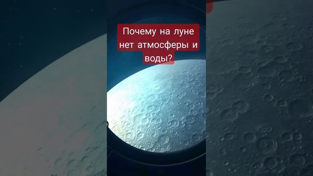 Почему на луне нет атмосферы и воды?