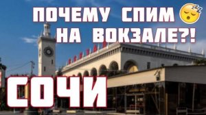 ПОЧЕМУ МЫ СПИМ НА ВОКЗАЛЕ В СОЧИ?! ЧЁРНОЕ МОРЕ 2019