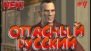 ОПАСНЫЙ РУССКИЙ / GRAND THEFT AUTO IV / ПРОХОЖДЕНИЕ / ЧАСТЬ 4