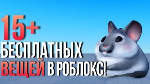 ТУТОРИАЛ НА 15+ НОВЫХ БЕСПЛАТНЫХ ВЕЩЕЙ В РОБЛОКС! ПОТОРОПИСЬ!🐹