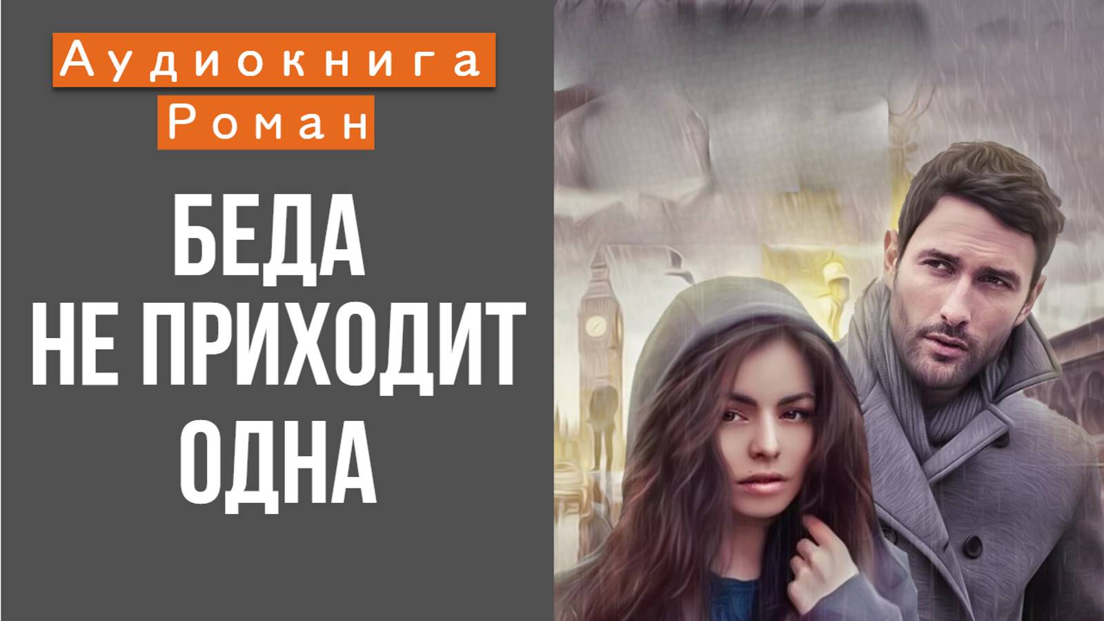АУДИОКНИГА РОМАН: БЕДА НЕ ПРИХОДИТ ОДНА смотреть онлайн