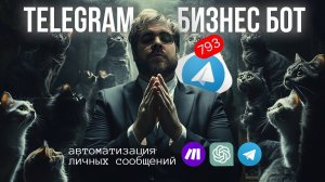 Автоматизация ответов в Telegram: Бизнес-Бот для личных сообщений с ChatGPT на Make.com