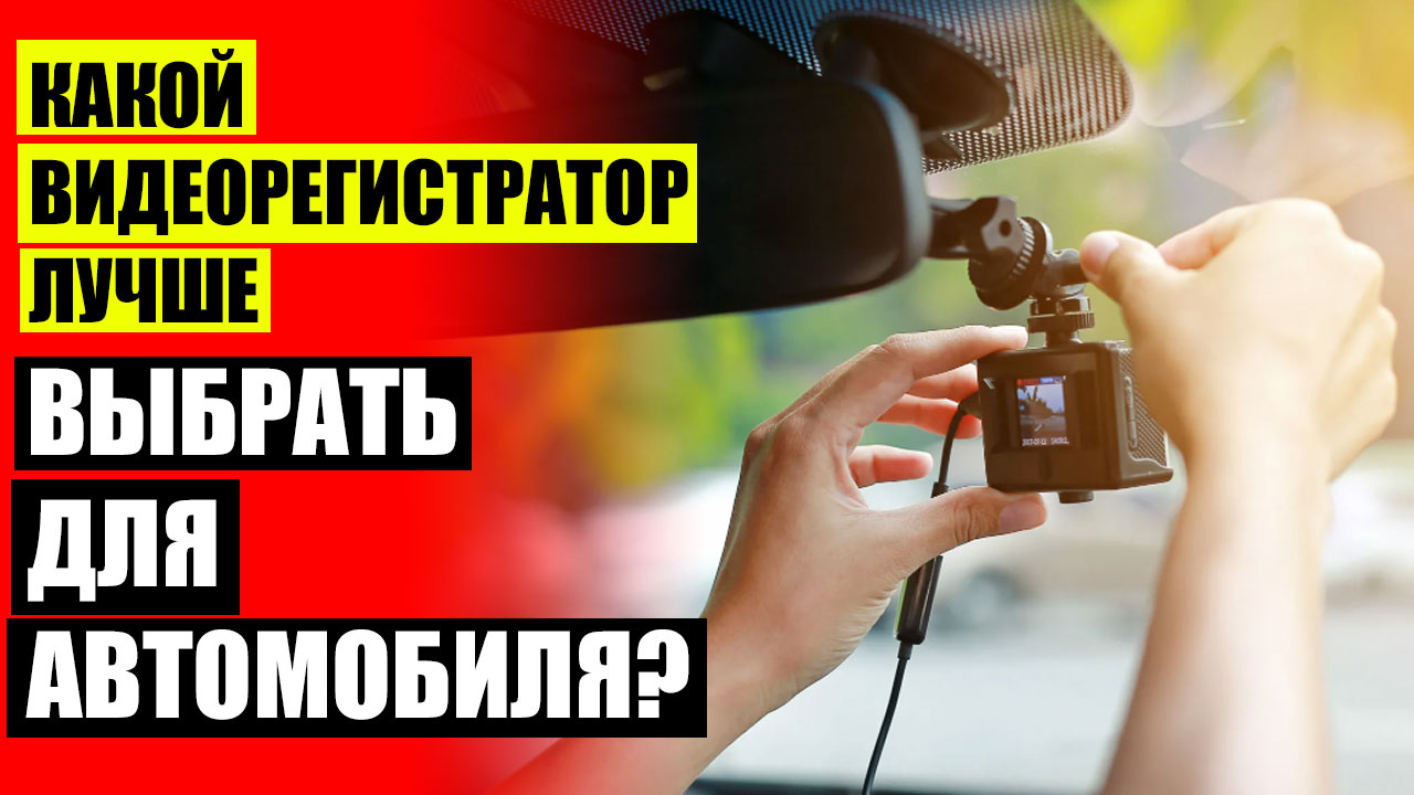 Какие форматы видео поддерживаются видеорегистраторами?