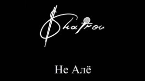 Shatrov - Не Алё (Клип 2023)