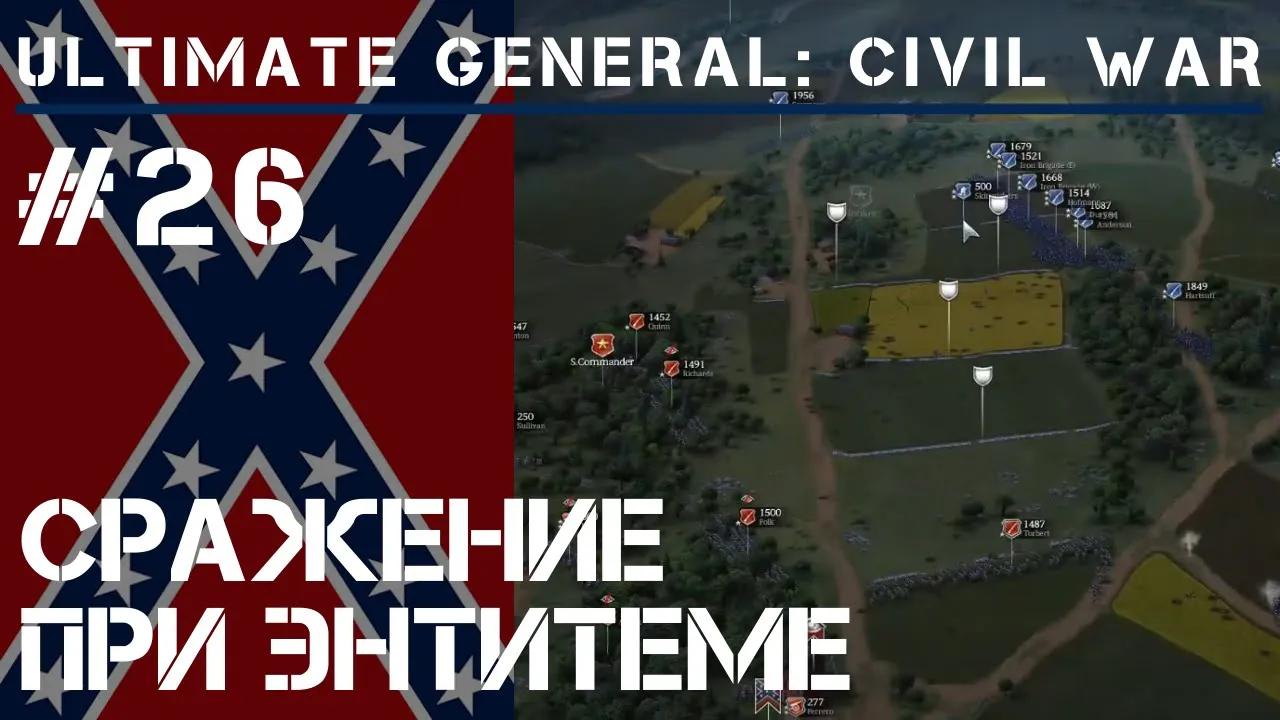 Энтитем  / Ultimate General: Civil War - прохождение на Легенде #26